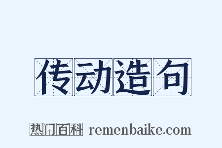传动造句是什么意思的图片